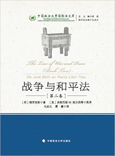 战争与和平法（第二卷）