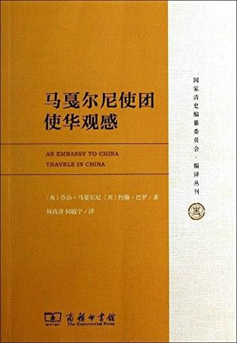 马戛尔尼使团使华观感