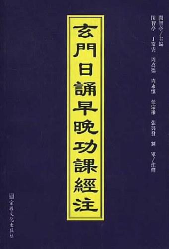 玄门日诵早晚功课经注