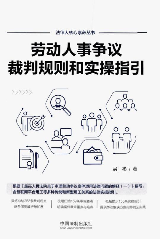 劳动人事争议裁判规则和实操指引