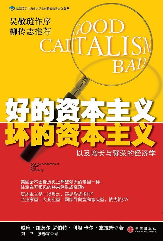 好的资本主义坏的资本主义