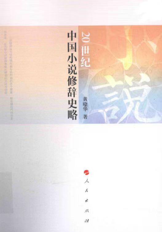20世纪中国小说修辞史略