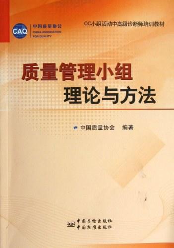 质量管理小组理论与方法