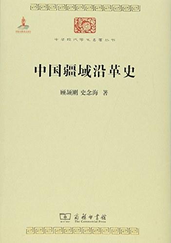 中国疆域沿革史