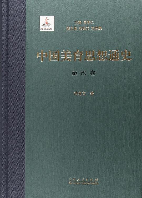 中国美育思想通史（秦汉卷）