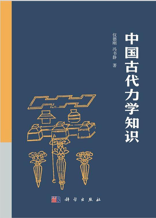 中国古代力的知识