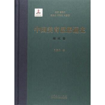 中国美育思想通史_现代卷