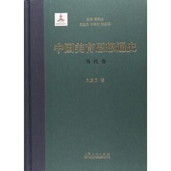 中国美育思想通史_当代卷