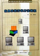 信息系统开发方法教程