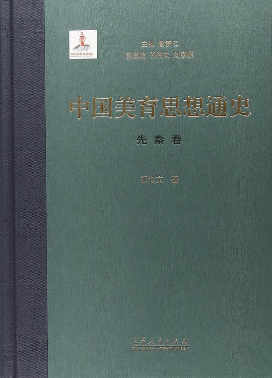 中国美育思想通史（先秦卷）