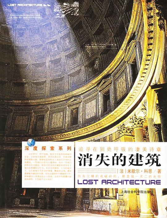 消失的建筑：毁灭建筑的绝版图典