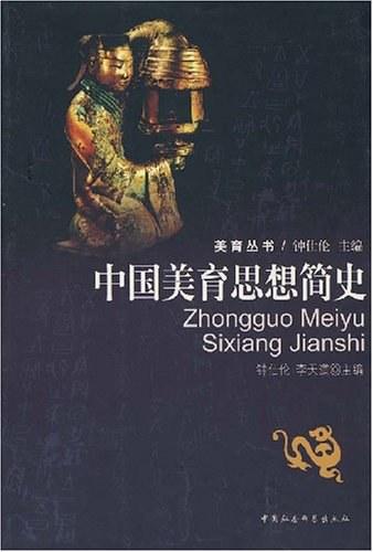 中国美育思想简史