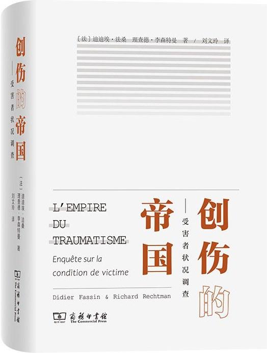 创伤的帝国