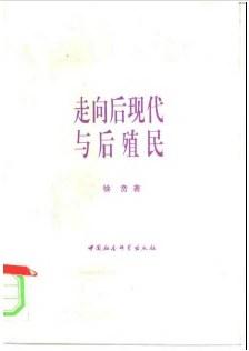 走向后现代与后殖民