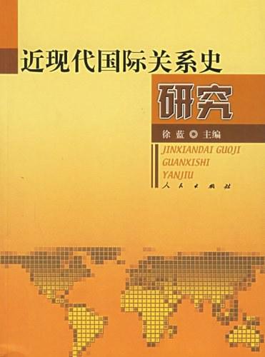 近现代国际关系史研究