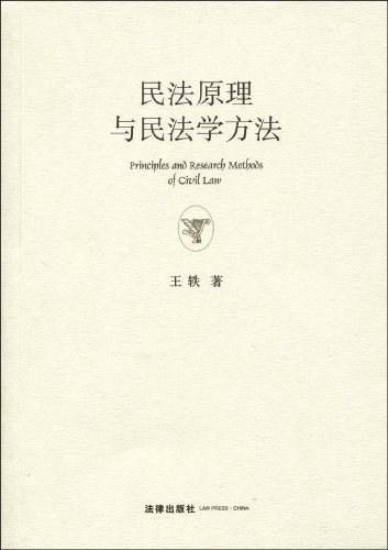 民法原理与民法学方法