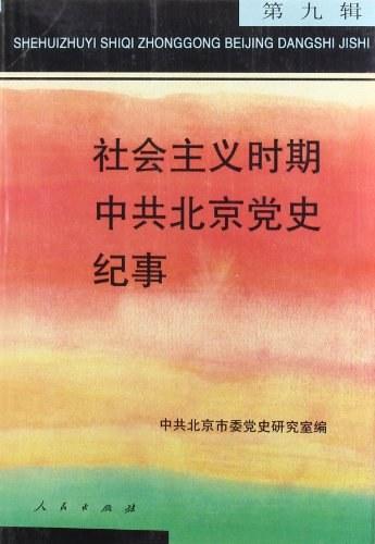 社会主义时期中共北京党史纪事（第9辑）
