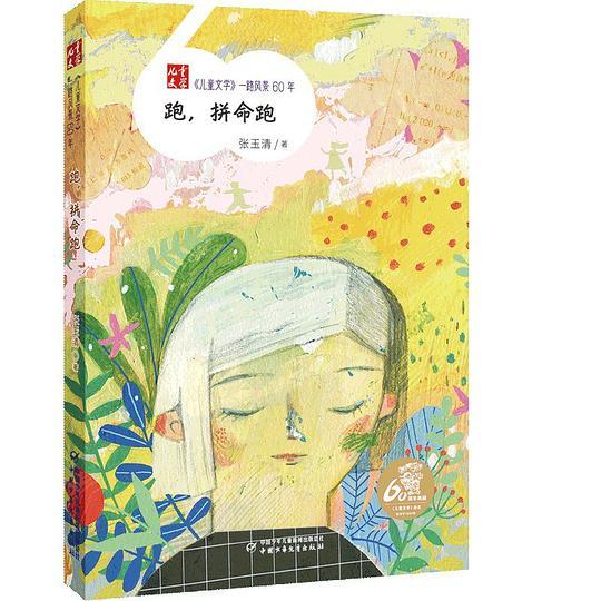 《儿童文学》一路风景60年——跑，拼命跑