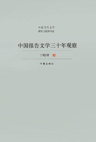 中国报告文学三十年观察