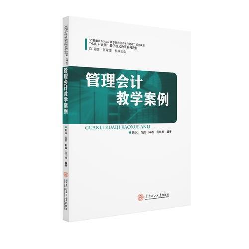 管理会计教学案例