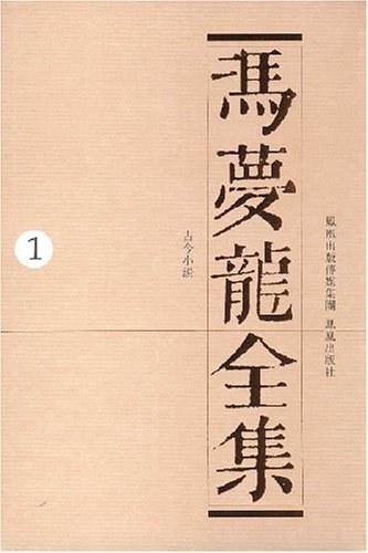 冯梦龙全集（全18册）