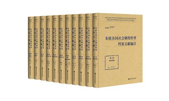 东欧各国社会制度转型档案文献编目