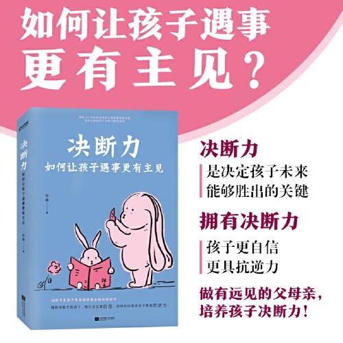 决断力：如何让孩子遇事更有主见