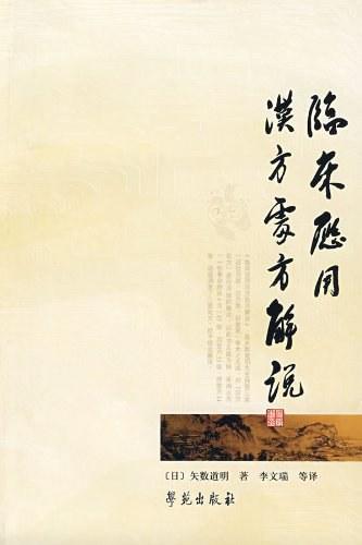 临床应用汉方处方解说