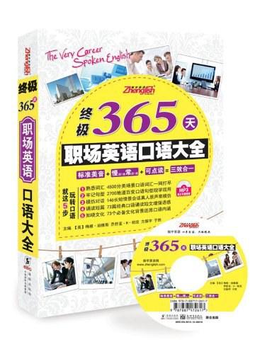 终极365天职场英语口语大全