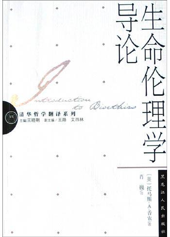 生命伦理学导论