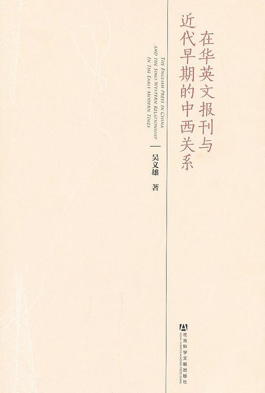 在华英文报刊与近代早期的中西关系