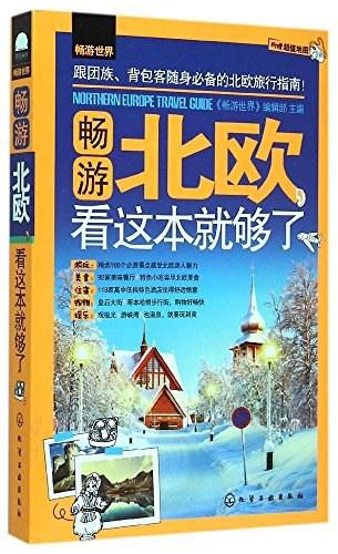 畅游世界--畅游北欧，看这本就够了