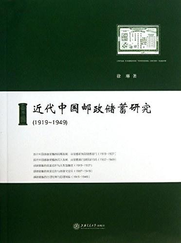 近代中国邮政储蓄研究
