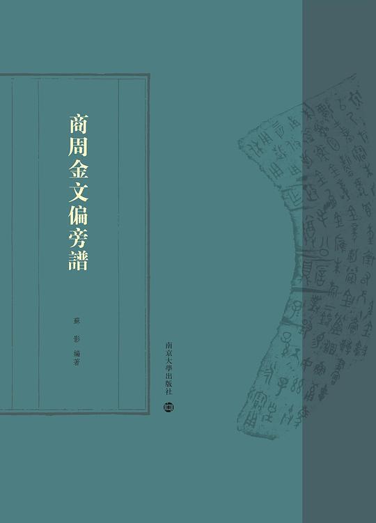 商周金文偏旁谱