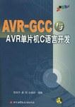 AVR-GCC与AVR单片机C语言开发
