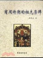 商周時期的祖先崇拜