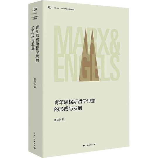 青年恩格斯哲学思想的形成与发展