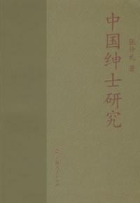 中国绅士研究