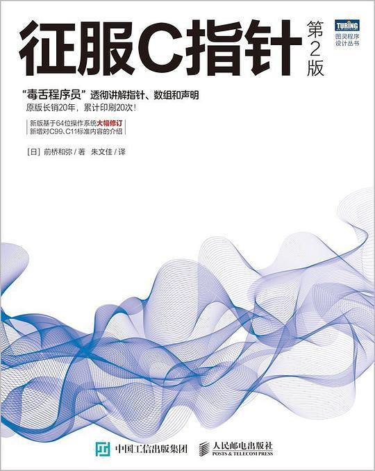 征服C指针（第2版）