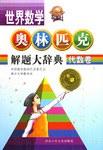 代数卷 世界数学奥林匹克解题大辞典
