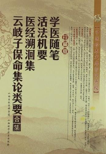 学医随笔.活法机要.医经溯洄集.云岐子保命集论类要合集