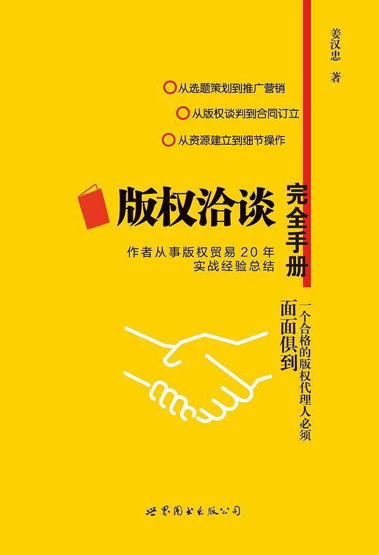 版权洽谈完全手册
