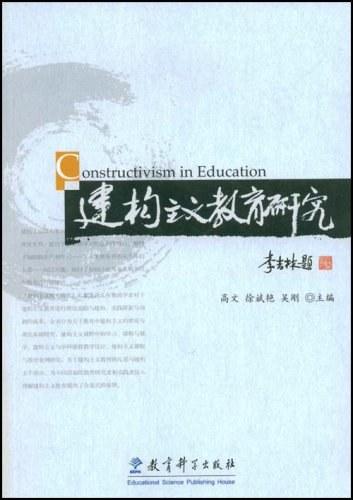 建构主义教育研究