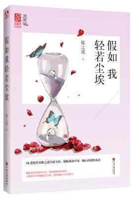 假如我轻若尘埃