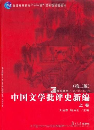 中国文学批评史新编