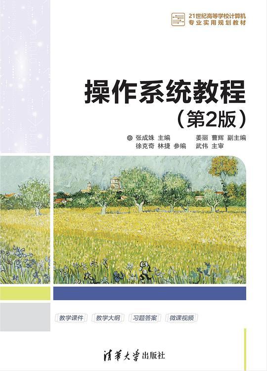 操作系统教程（第2版）