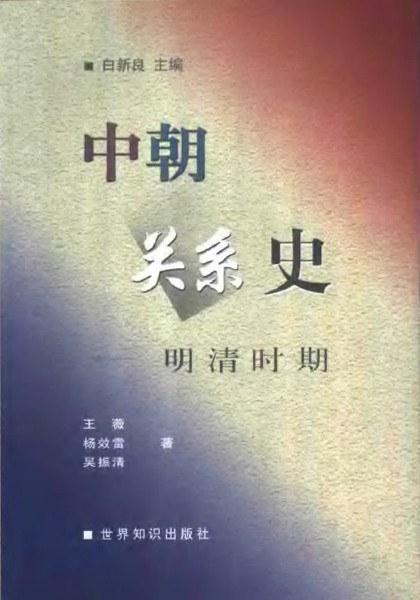 中朝关系史：明清时期
