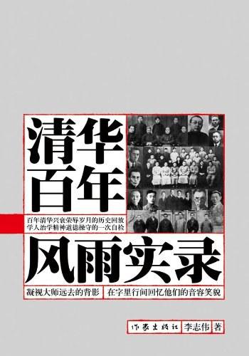 清华百年风雨实录