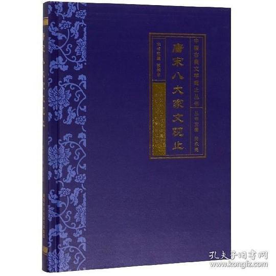 唐宋八大家文观止