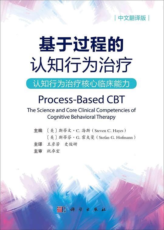 基于过程的认知行为治疗